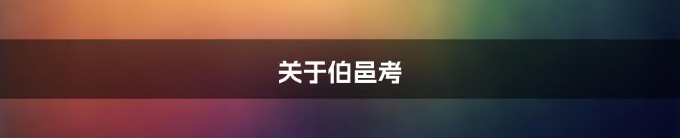 关于伯邑考