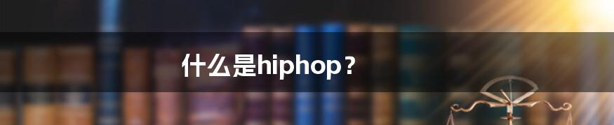 什么是hiphop？