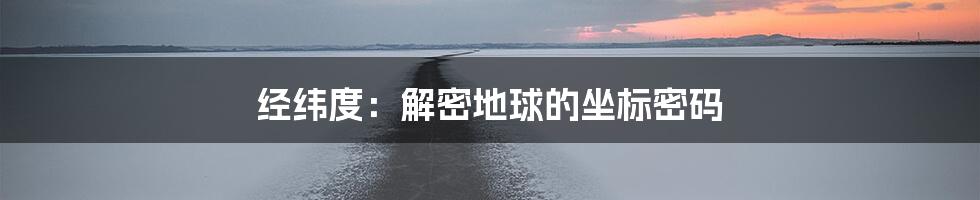 经纬度：解密地球的坐标密码