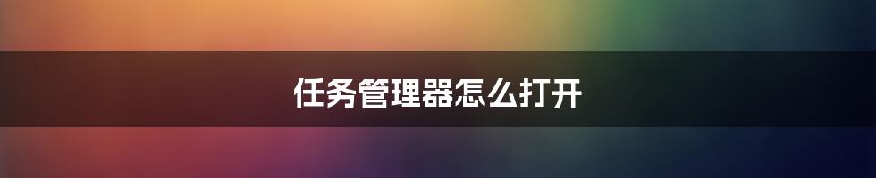 任务管理器怎么打开