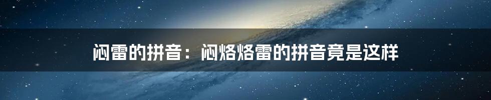 闷雷的拼音：闷烙烙雷的拼音竟是这样