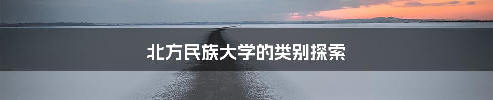 北方民族大学的类别探索