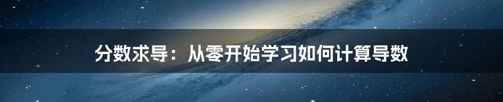 分数求导：从零开始学习如何计算导数