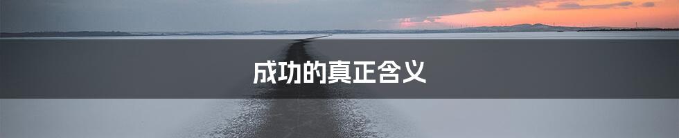 成功的真正含义