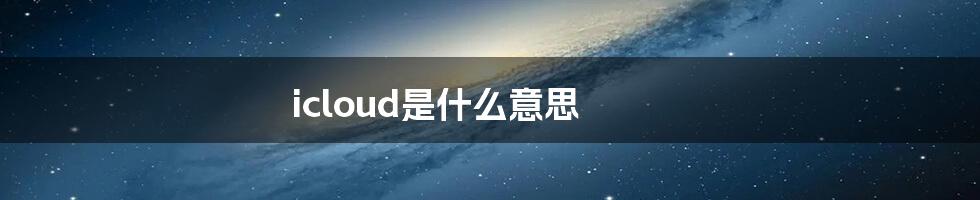 icloud是什么意思