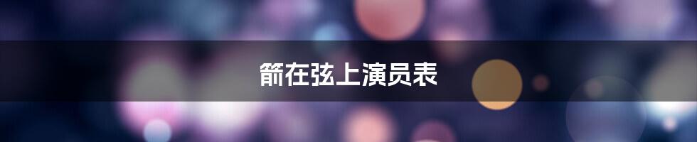 箭在弦上演员表