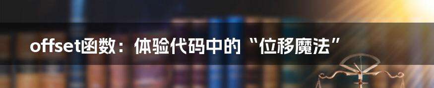 offset函数：体验代码中的“位移魔法”