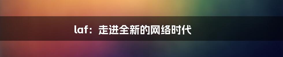 laf：走进全新的网络时代