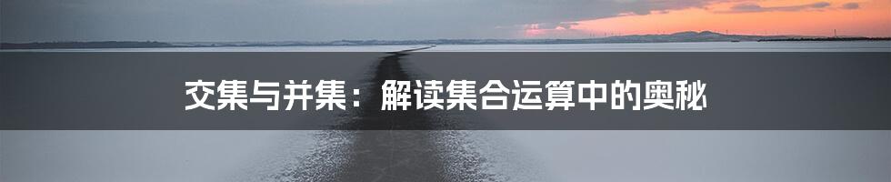 交集与并集：解读集合运算中的奥秘