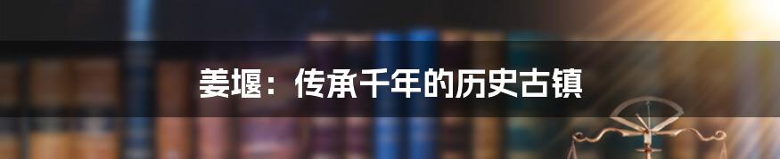 姜堰：传承千年的历史古镇