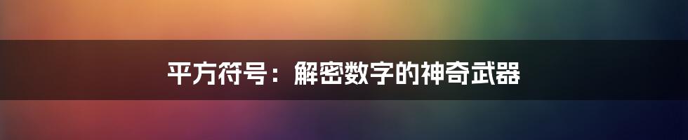 平方符号：解密数字的神奇武器