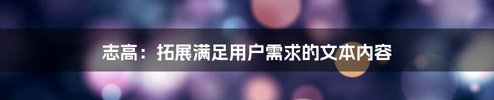 志高：拓展满足用户需求的文本内容