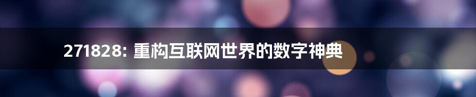 271828: 重构互联网世界的数字神典