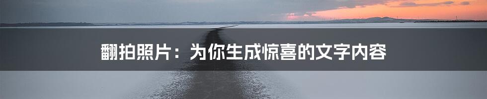 翻拍照片：为你生成惊喜的文字内容