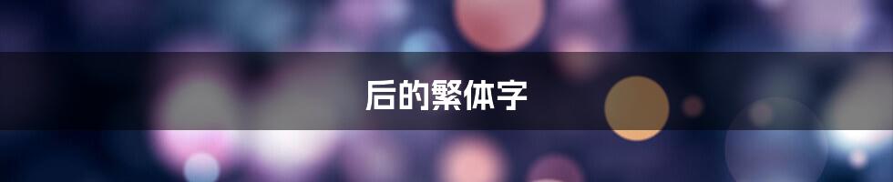 后的繁体字