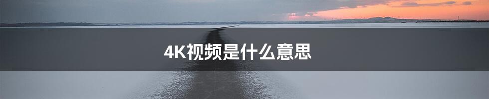 4K视频是什么意思