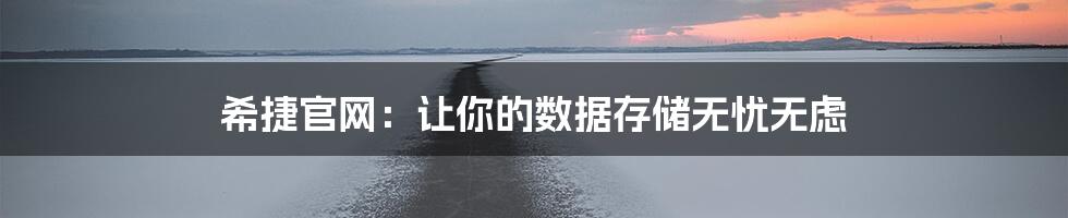 希捷官网：让你的数据存储无忧无虑