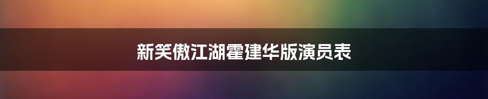 新笑傲江湖霍建华版演员表