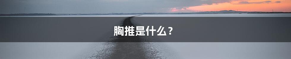 胸推是什么？