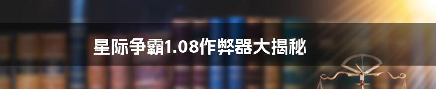 星际争霸1.08作弊器大揭秘