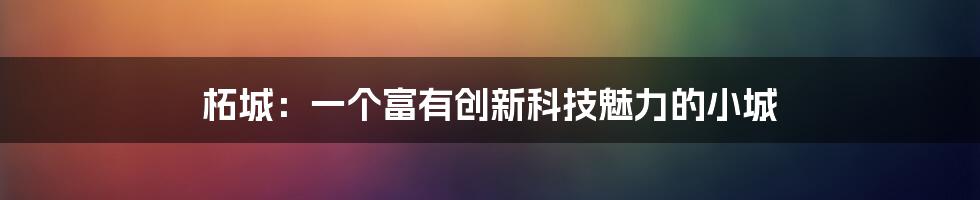 柘城：一个富有创新科技魅力的小城