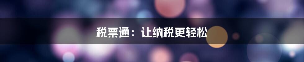 税票通：让纳税更轻松