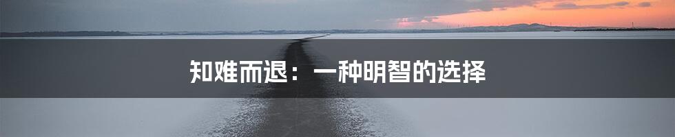 知难而退：一种明智的选择