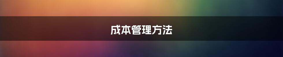 成本管理方法