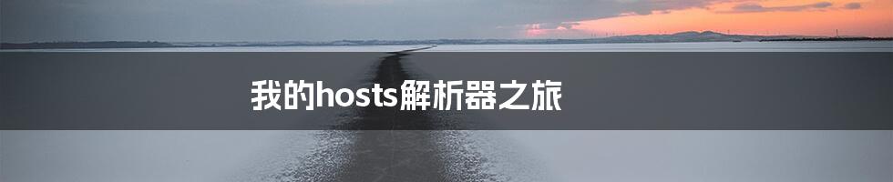 我的hosts解析器之旅