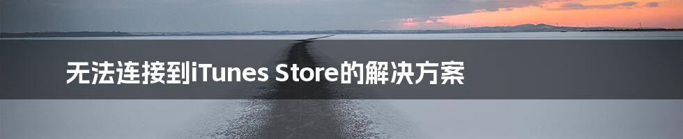 无法连接到iTunes Store的解决方案