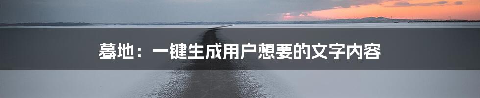 蓦地：一键生成用户想要的文字内容