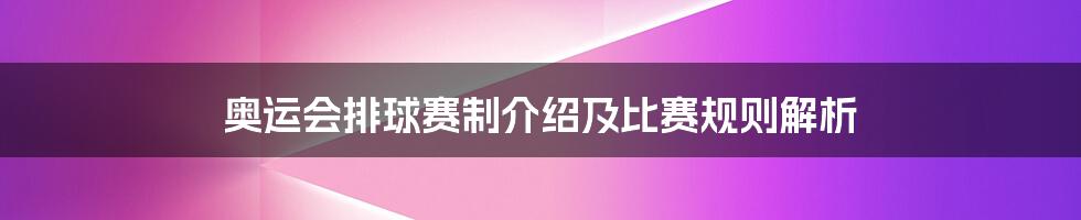 奥运会排球赛制介绍及比赛规则解析