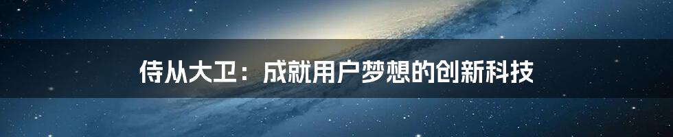 侍从大卫：成就用户梦想的创新科技