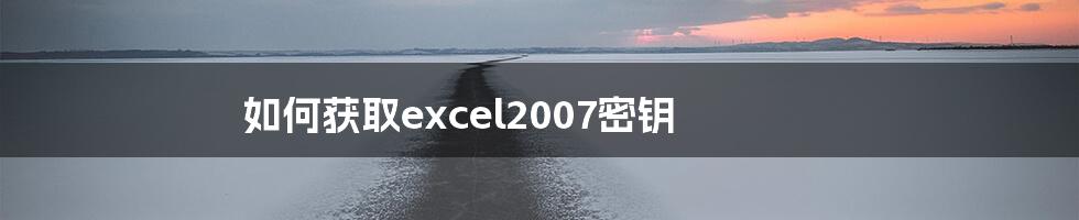 如何获取excel2007密钥