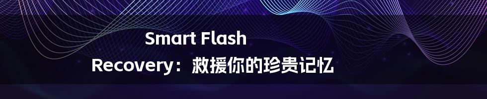 Smart Flash Recovery：救援你的珍贵记忆