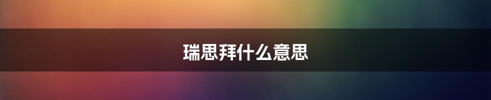 瑞思拜什么意思