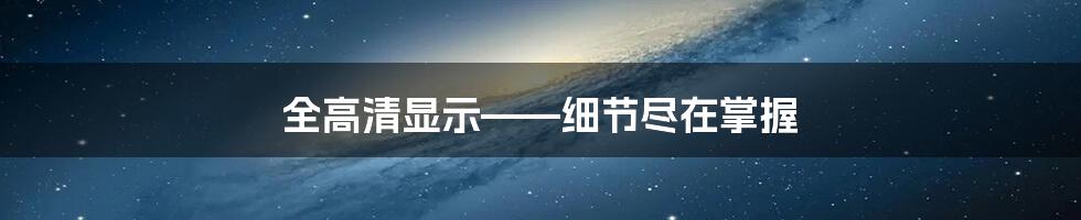 全高清显示——细节尽在掌握