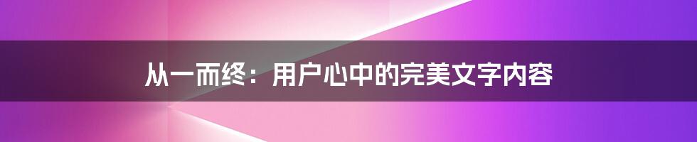 从一而终：用户心中的完美文字内容