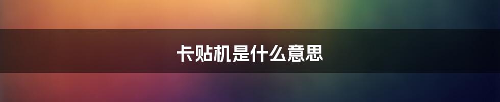 卡贴机是什么意思