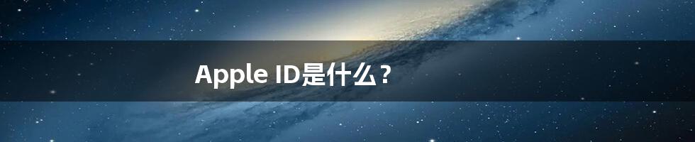 Apple ID是什么？