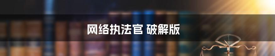 网络执法官 破解版