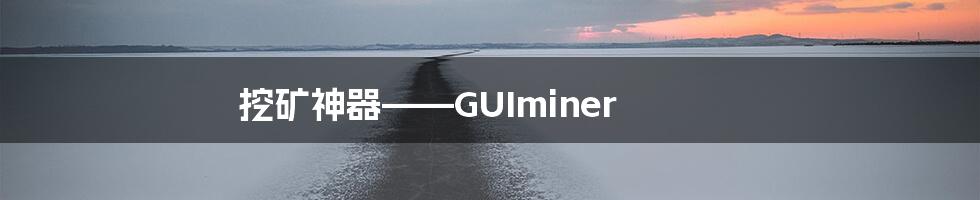 挖矿神器——GUIminer