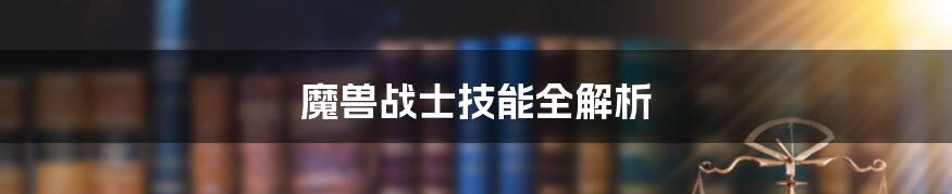 魔兽战士技能全解析