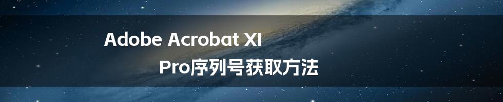 Adobe Acrobat XI Pro序列号获取方法