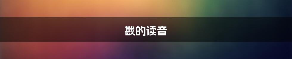 戡的读音