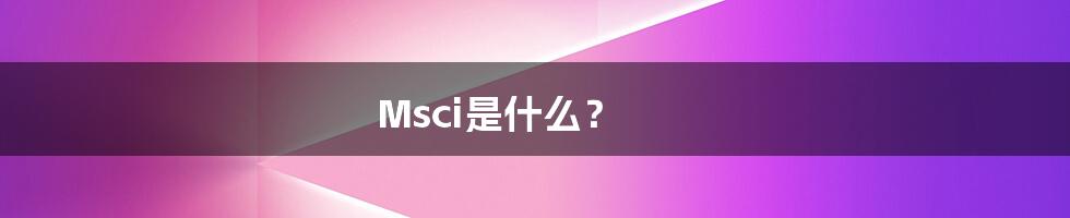 Msci是什么？