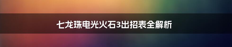 七龙珠电光火石3出招表全解析