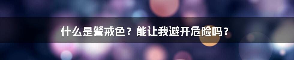 什么是警戒色？能让我避开危险吗？