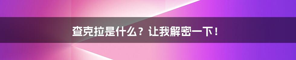 查克拉是什么？让我解密一下！