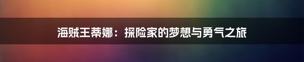 海贼王蒂娜：探险家的梦想与勇气之旅